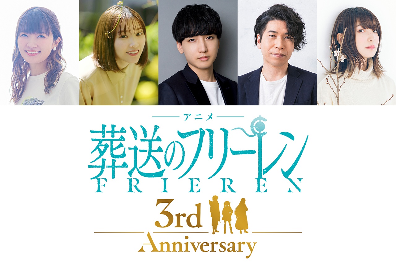 『葬送のフリーレン』アニメ化3周年記念【2期ピックアップ上映会】開催決定