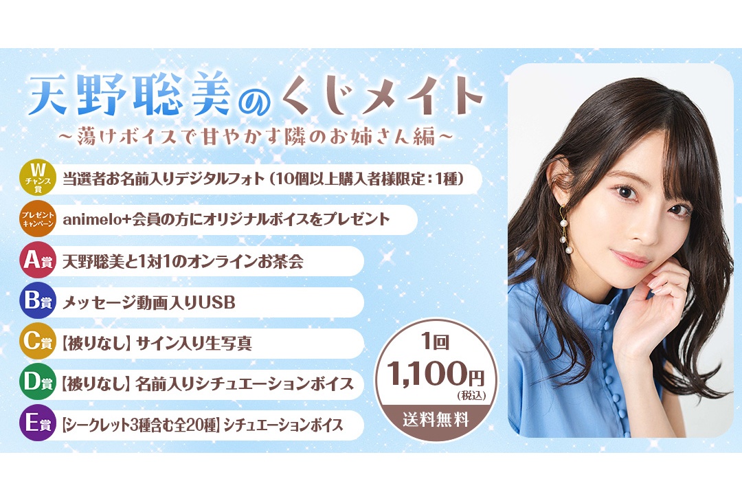 天野聡美のくじメイトがアニメイト通販にて10/4まで販売