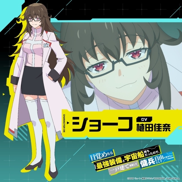 アニメ『目覚めたら最強装備と宇宙船持ちだったので、一戸建て目指して傭兵として自由に生きたい』メインPV＆キービジュアル解禁！ FLOWが歌うOPテーマ音源、新キャスト、放送詳細も一挙公開-3