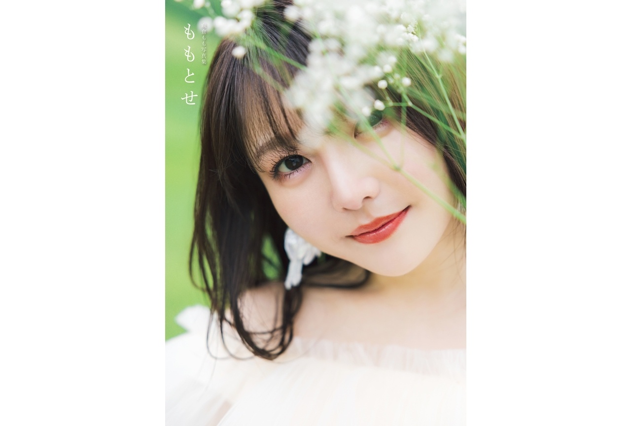 麻倉ももアーティストデビュー10周年記念写真集「ももとせ」発売決定!