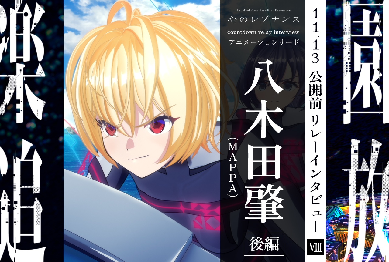 『楽園追放 心のレゾナンス』11.13公開前リレーインタビュー連載 第8回:アニメーションリード・八木田肇(MAPPA)【後編】