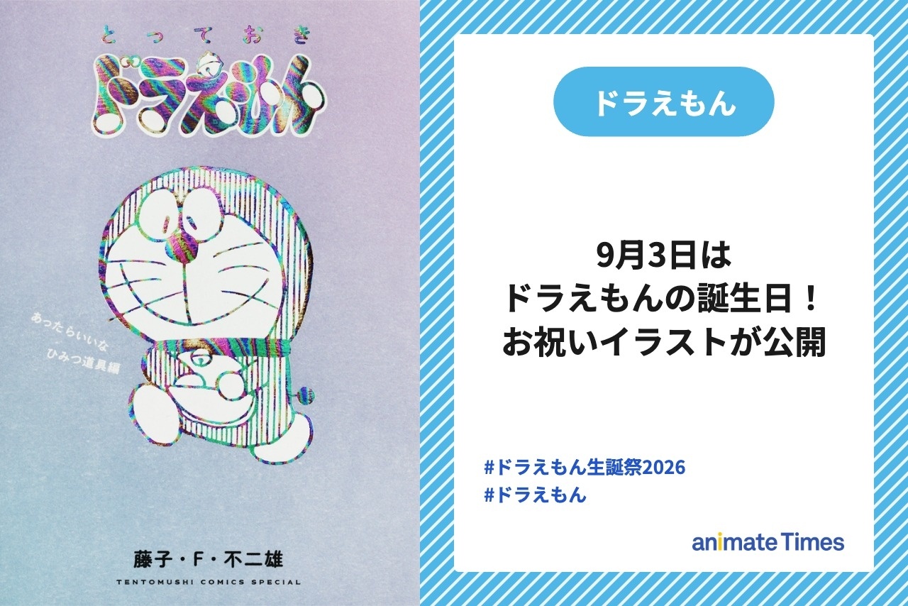 9月3日ドラえもんの誕生日に公式Xにてお祝いイラスト公開【注目トレンド】