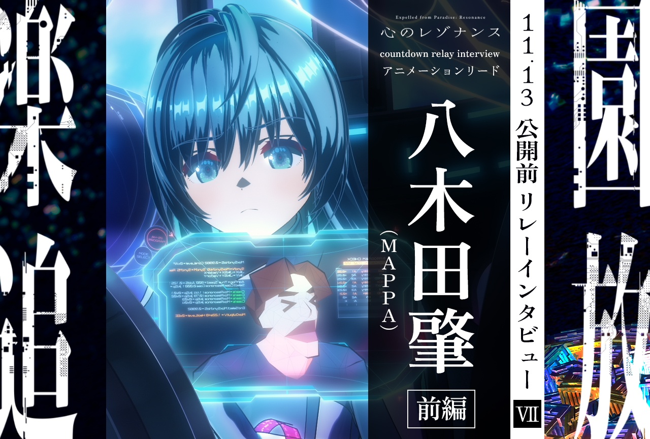 『楽園追放 心のレゾナンス』11.13公開前リレーインタビュー連載 第7回:アニメーションリード・八木田肇(MAPPA)【前編】