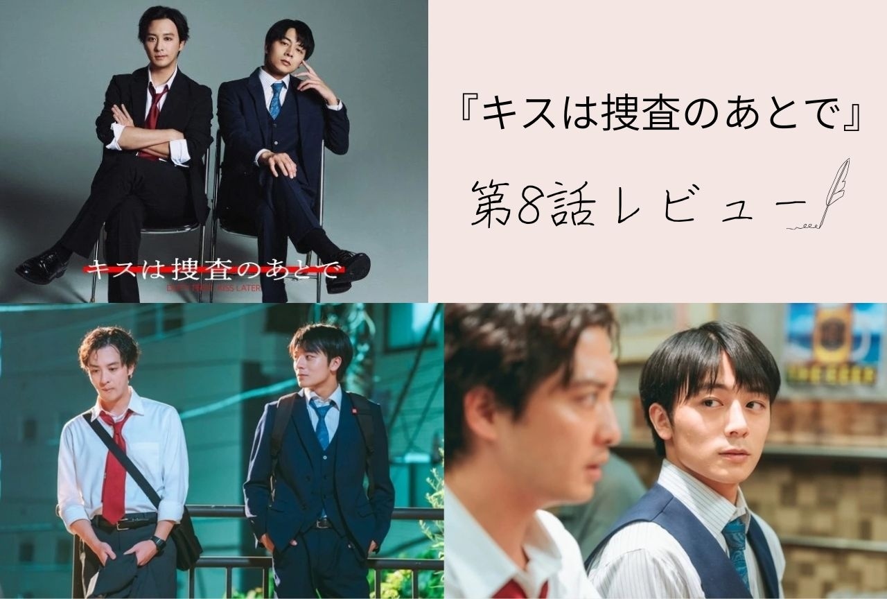 ドラマ『キスは捜査のあとで』“もっと知りたい”多古井と塩野の愛の深まり【第8話レビュー】