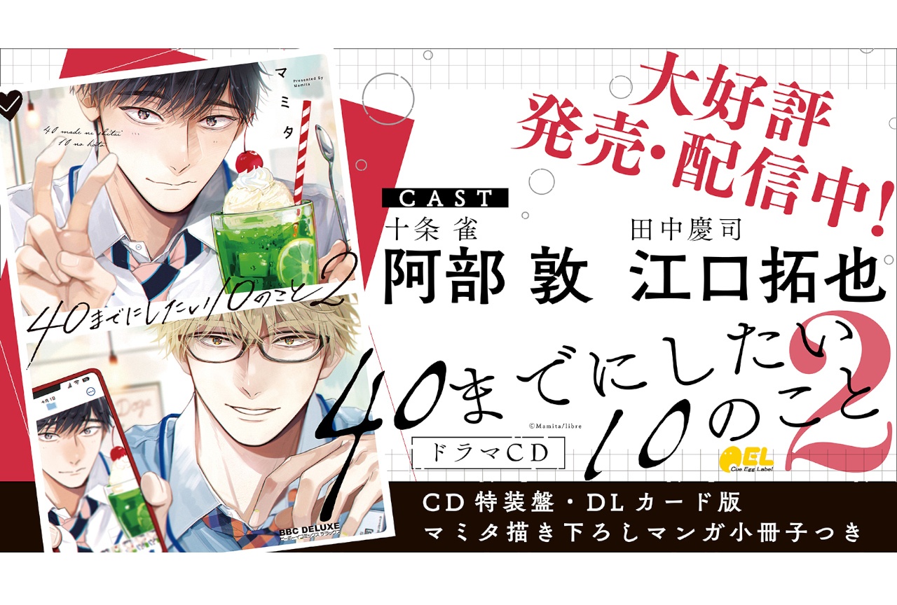 BLドラマCD「40までにしたい10のこと2」9/25発売&配信