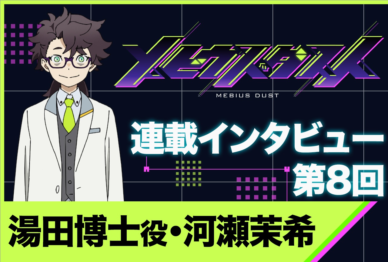 アニメ『メビウス・ダスト』河瀬茉希インタビュー【連載第8回】