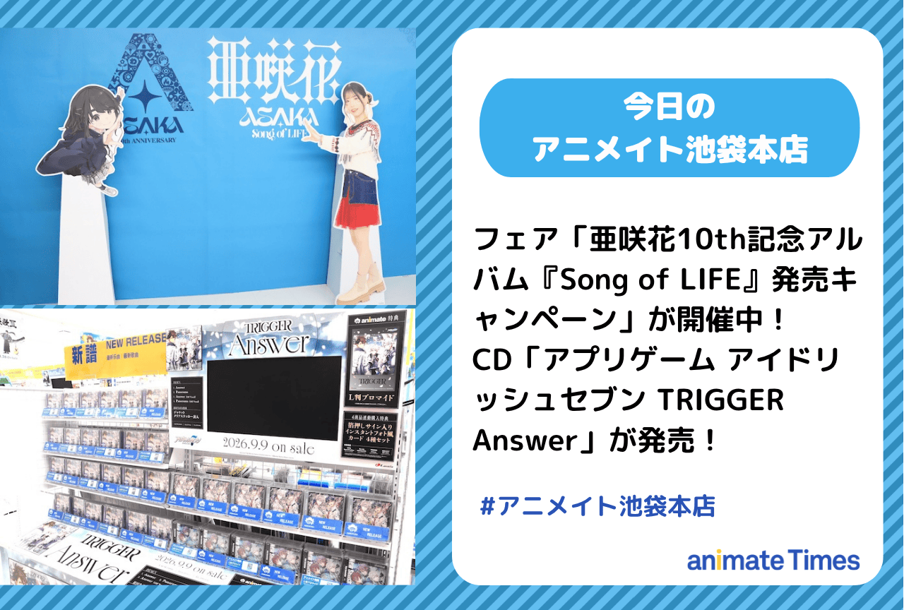 「亜咲花10th記念アルバム『Song of LIFE』発売キャンペーン」開催中［今日のアニメイト池袋本店］