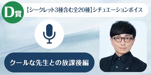 「野島裕史のくじメイト～クールな先生との放課後編～」、「野島健児のくじメイト～あざとかわいい先生との放課後編～」がアニメイト通販にて同時販売！-6