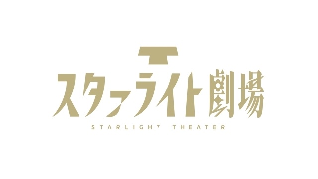 『少女☆歌劇 レヴュースタァライト』九九組の日2026にて、Blu-ray発売やアニメイトガールズフェスティバル2026出展情報など新規情報を発表！-8