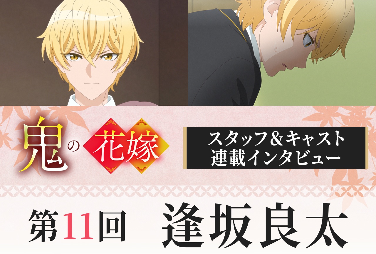 アニメ『鬼の花嫁』逢坂良太インタビュー【連載第11回】