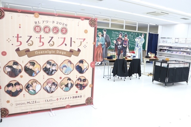 「BLアワード2026記念ポップアップストア『ちるちるストア ～Nostalgic Days～』」や「『ナカまであいして』ドラマCD5巻発売記念♡アニメイトフェア」が開催中！　ほか［今日のアニメイト池袋本店］-4