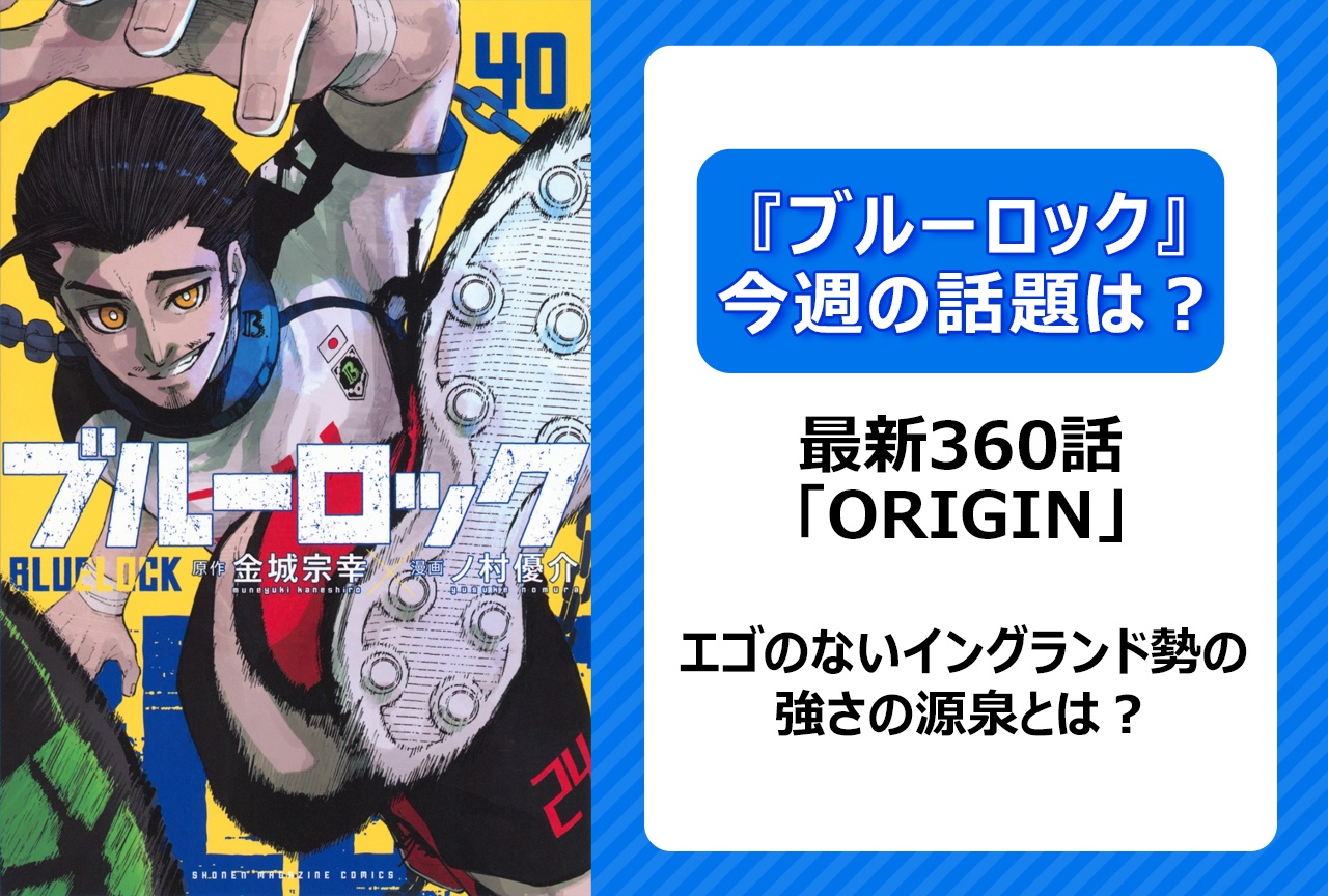 【今週の『ブルーロック』の話題は？】エゴのないイングランド勢の強さの源泉とは！？ 「ORIGIN」＜360話＞