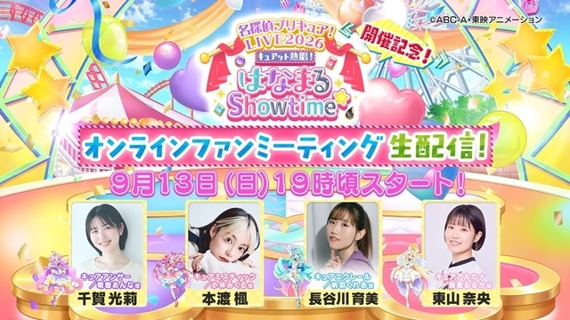 「名探偵プリキュア！LIVE2026」開催記念！オンラインファンミーティング開催決定！　千賀光莉さん・本渡楓さん・長谷川育美さん・東山奈央さん出演-1