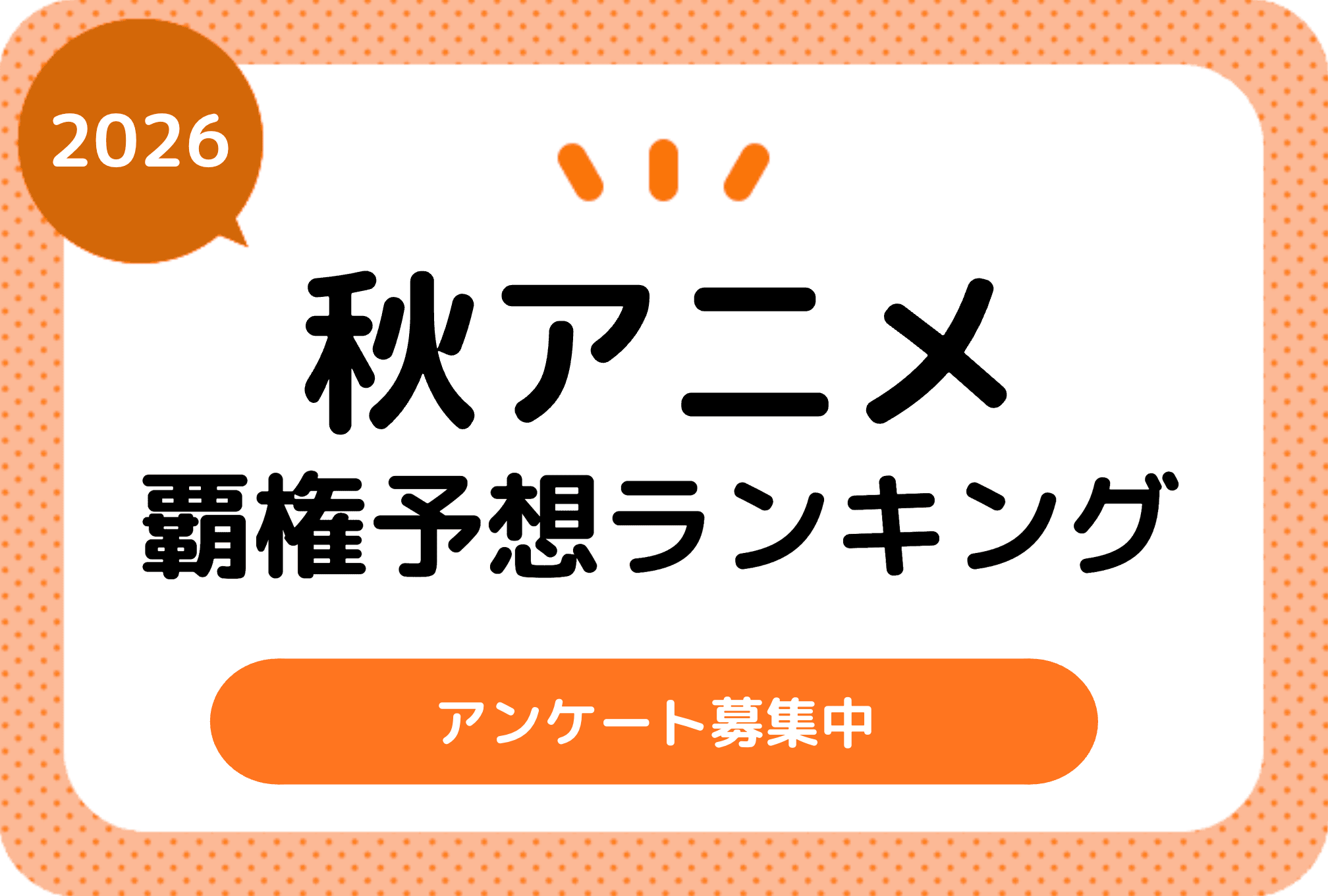 今期・2026秋アニメ　みんなの覇権おすすめ作品ランキング中間結果発表！