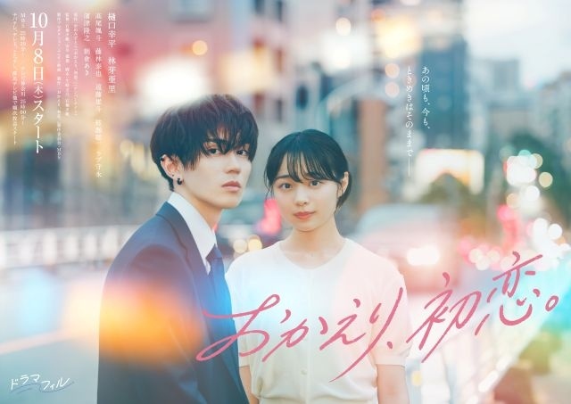 おかえり、初恋。