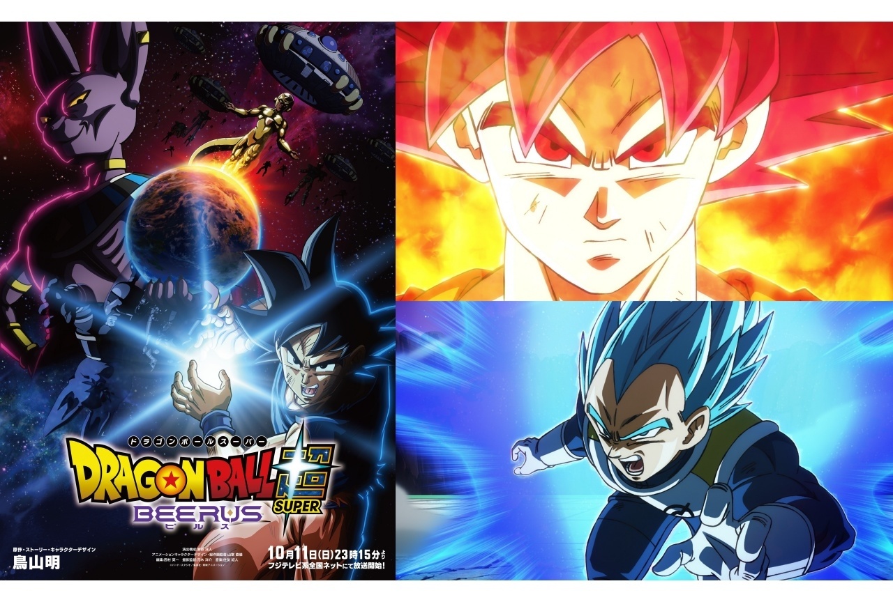 『ドラゴンボール超 ビルス』10/11放送開始|超開幕ビジュアル・トレーラー公開