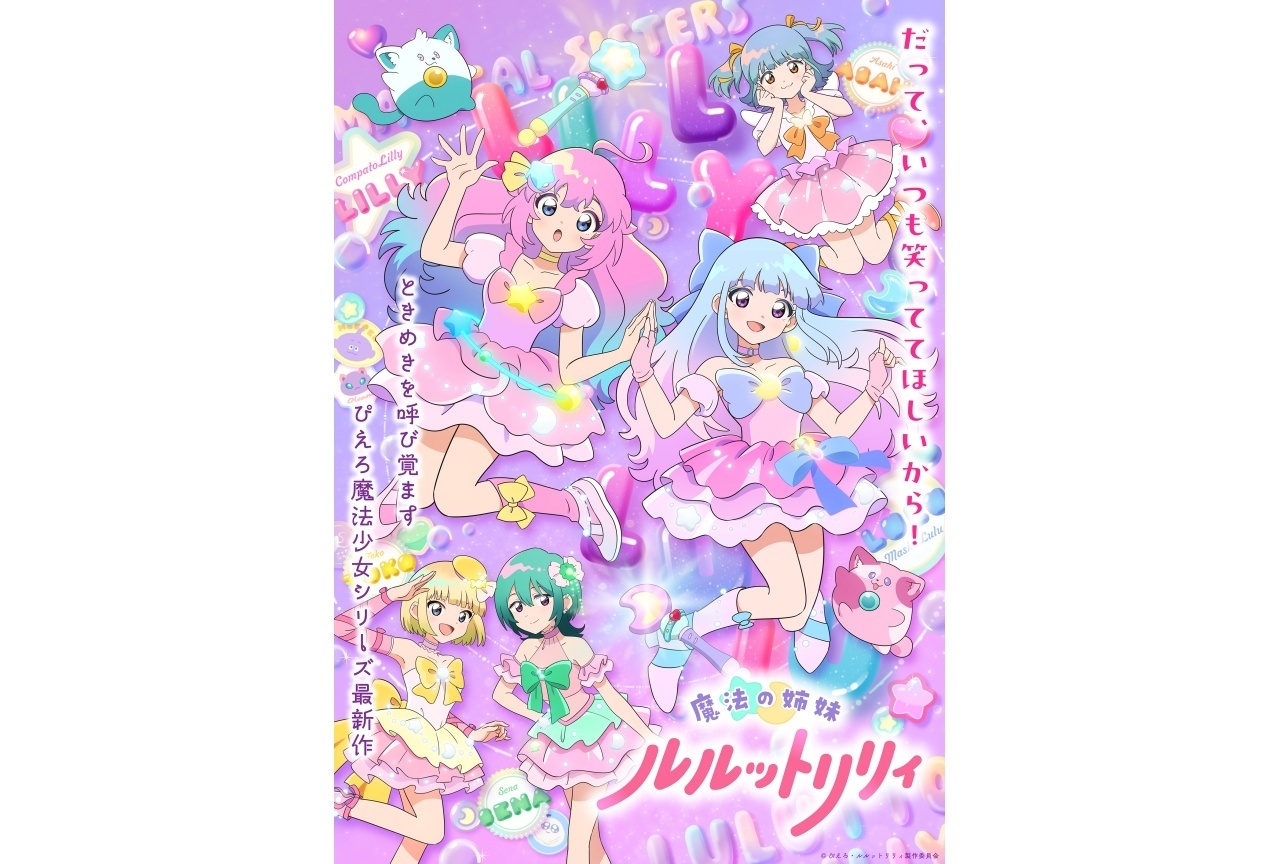 『ルルットリリィ』第2クール初回放送日は10/4|追加声優に白井悠介・夏吉ゆうこ
