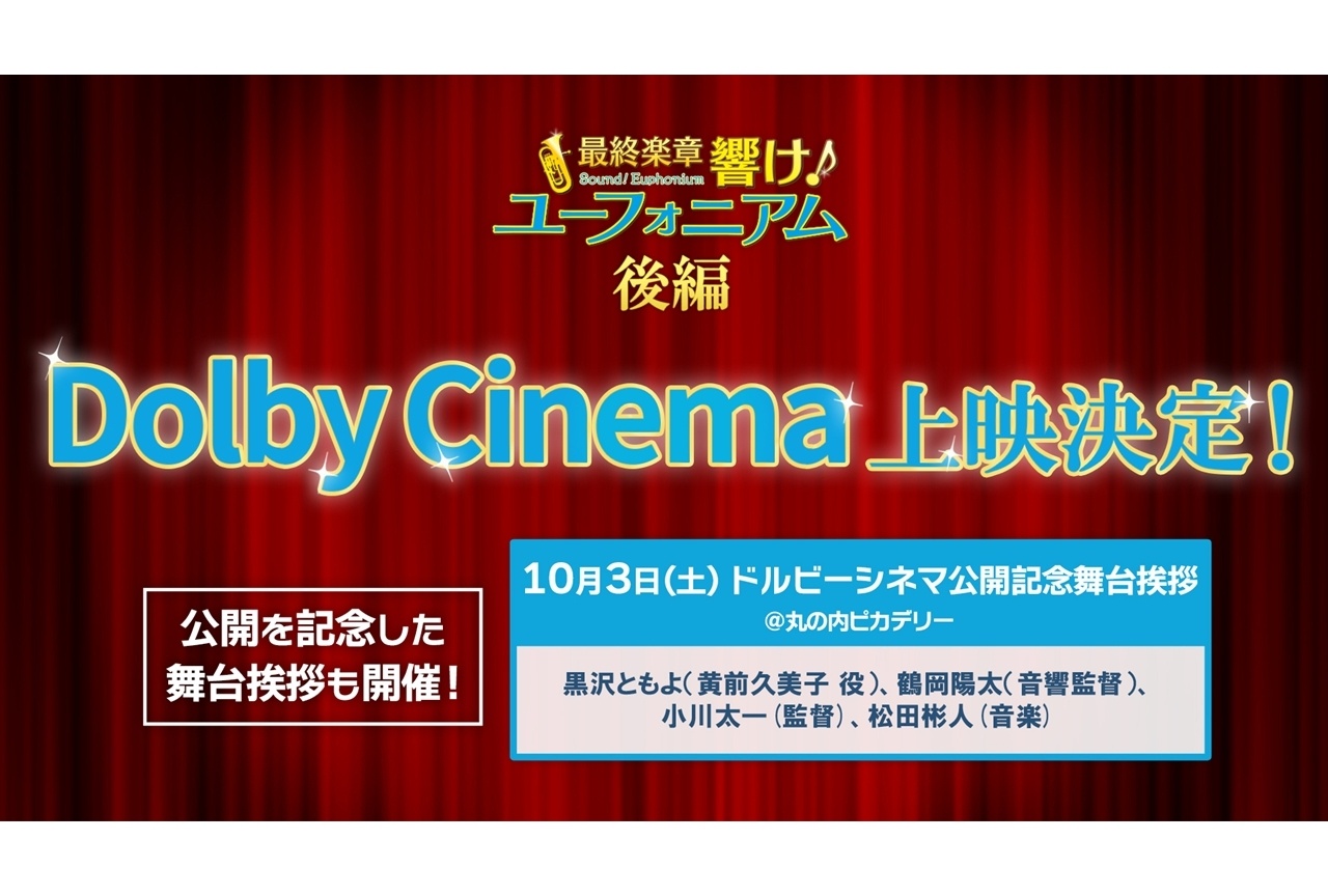 『最終楽章 響け！ユーフォニアム』後編ドルビーシネマ版が10/2上映決定！