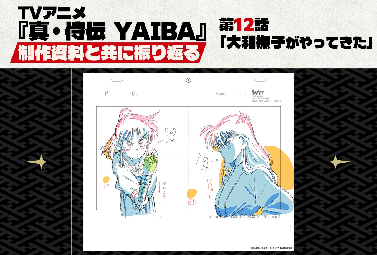 TVアニメ『真・侍伝 YAIBA』第12話 「大和撫子がやってきた」を貴重な制作資料と共に振り返る!