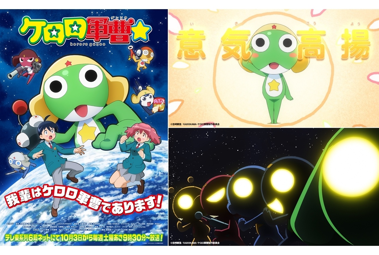 秋アニメ『ケロロ軍曹☆』10/3放送決定、出演声優に小市眞琴ら5名発表