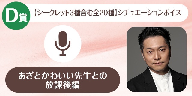 「野島裕史のくじメイト～クールな先生との放課後編～」、「野島健児のくじメイト～あざとかわいい先生との放課後編～」がアニメイト通販にて同時販売！-12