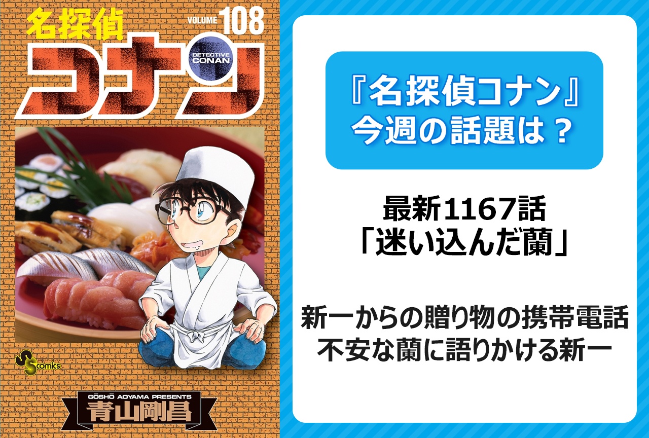 【今週の『名探偵コナン』の話題は?】不安な蘭に語りかける新一が優しいと話題に「迷い込んだ蘭」<1167話>