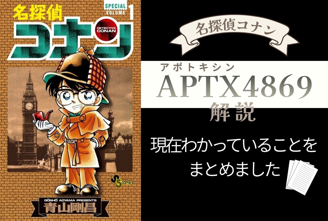 『名探偵コナン』APTX4869(アポトキシン)を解説・現在わかっていることのまとめ