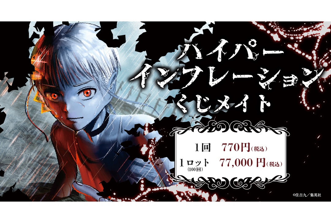 『ハイパーインフレーション』くじメイトが10/16 12時〜販売