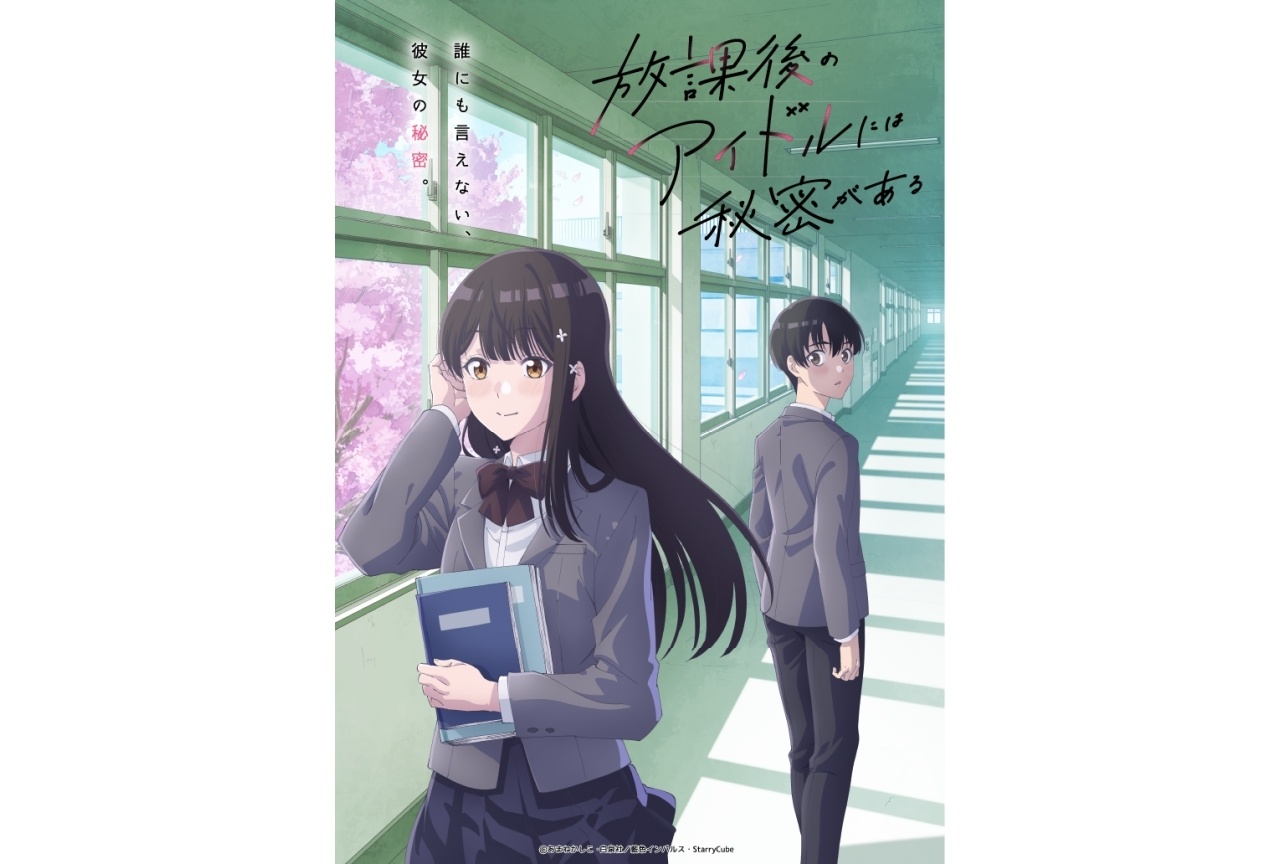 『放課後アイドル』TVアニメ化&2027年4月放送決定|声優に川島零士ら