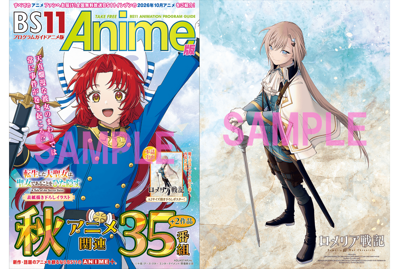 秋アニメ「BS11アニメガイドブック」がアニメイトほかにて9/28より配布
