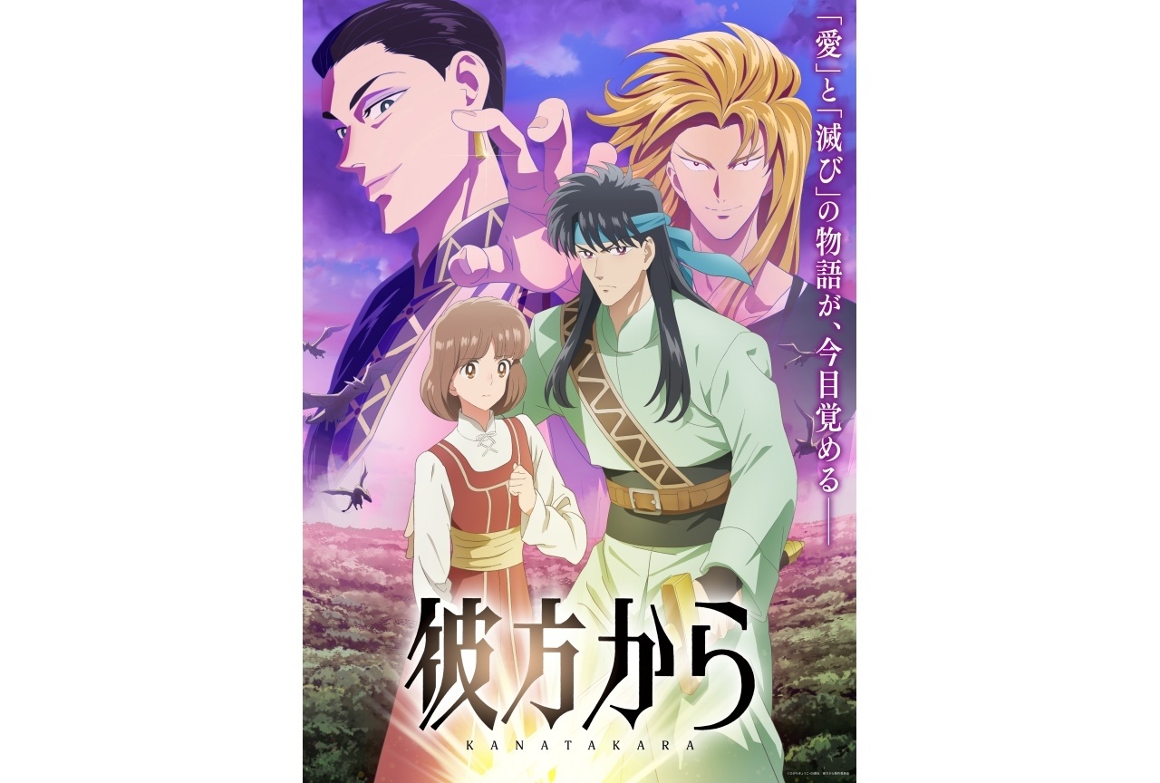 『彼方から』キービジュアル&本PV解禁|追加声優に⻫藤貴美⼦、宮澤正ら