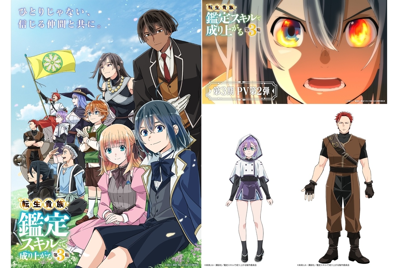 秋アニメ『鑑定スキル 第3期』9/27放送決定、キービジュアル第2弾＆PV第2弾解禁！