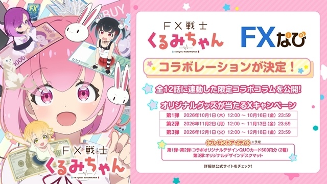 秋アニメ『FX戦士くるみちゃん』第1話「ＦＸって、なぁに？」のあらすじ＆先行場面カットが公開！　10/8（FXの日）に配布イベント開催決定、デモトレードアプリFXなびコラボ情報も到着-8
