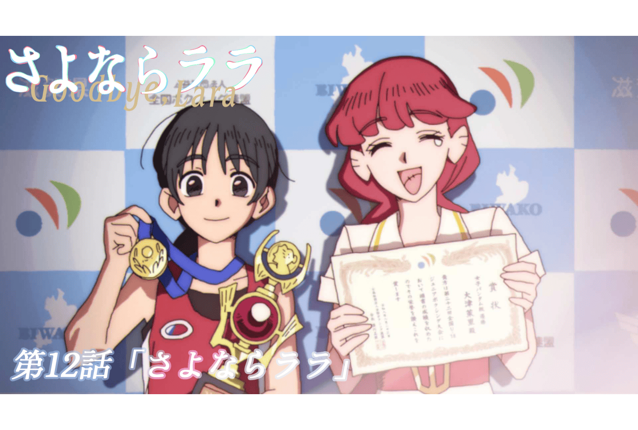 『さよならララ』第12話あらすじ＆先行場面カット｜コミカライズ決定！