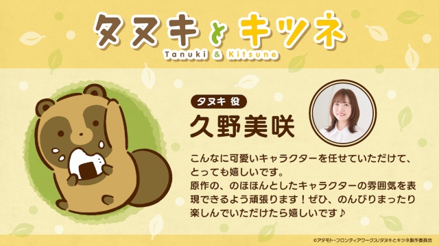 TVアニメ『タヌキとキツネ』超豪華メインキャストを発表＆コメント到着！　タヌキツたちが動くPVも本日より公開!!-1
