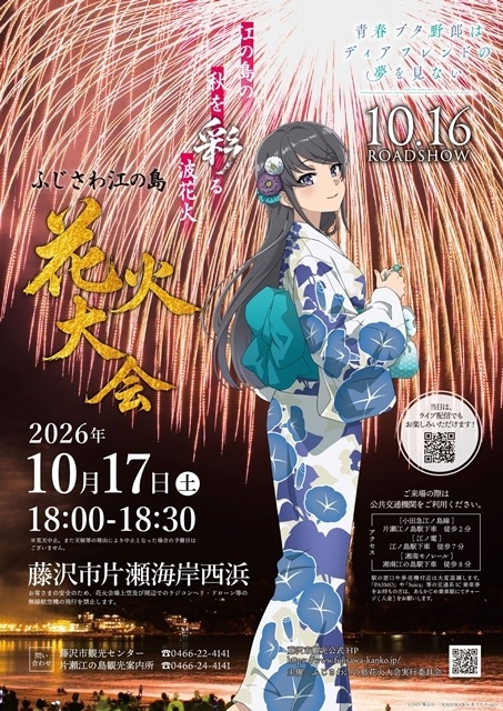 『青春ブタ野郎はディアフレンドの夢を見ない』ふじさわ江の島花火大会とのコラボレーション決定！　「桜島麻衣」オリジナルアナウンスを放送-1