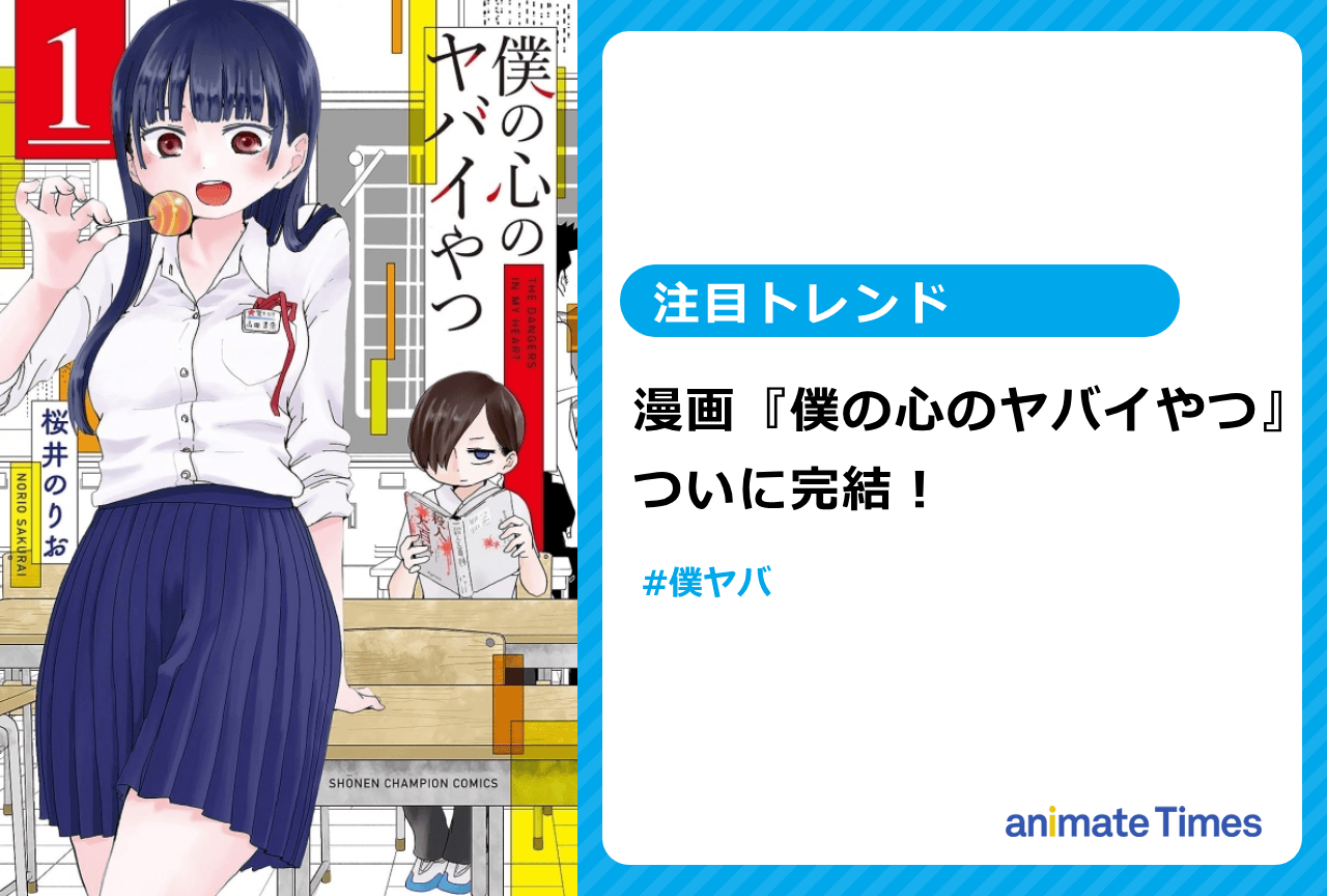  漫画『僕の心のヤバイやつ』完結【注目トレンド】