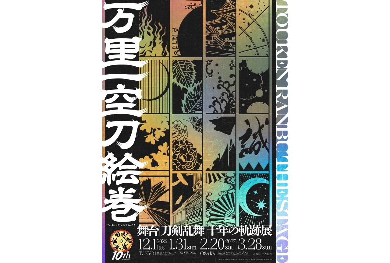 舞台『刀剣乱舞』(刀ステ)十年の軌跡展 東京・大阪にて開催|キービジュアルが解禁