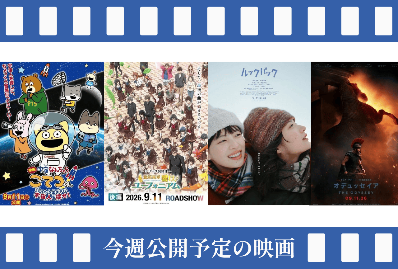 今週(9/7~9/13)公開予定の映画まとめ