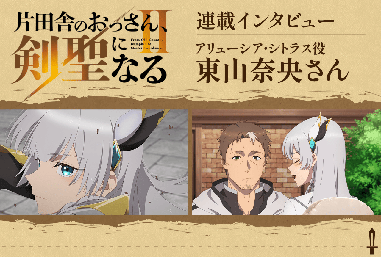 「おっさん剣聖II」アリューシア役・東山奈央インタビュー