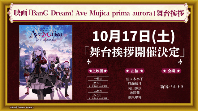 映画『BanG Dream! Ave Mujica prima aurora』本PVを公開！　舞台挨拶やムビチケカードの情報が解禁！-1