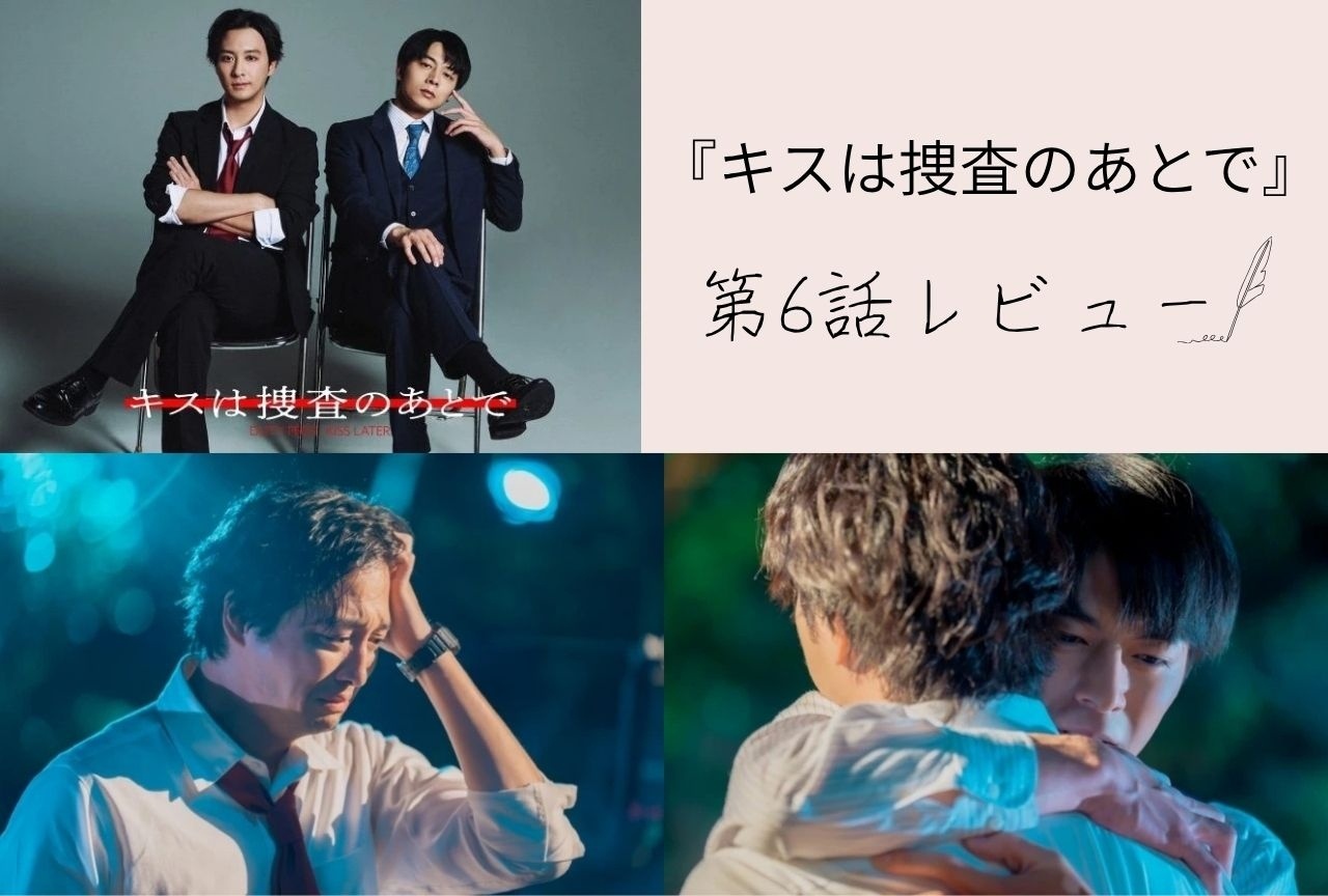 ドラマ『キスは捜査のあとで』2人の想いが重なる幸せの抱擁に涙【第6話レビュー】