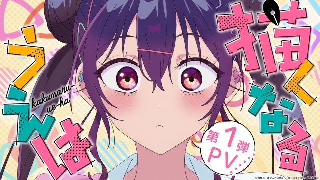 『描くなるうえは』キャラクタービジュアル＆第1弾PVが解禁！　2027年1月より放送開始｜追加メインスタッフ情報も公開-1