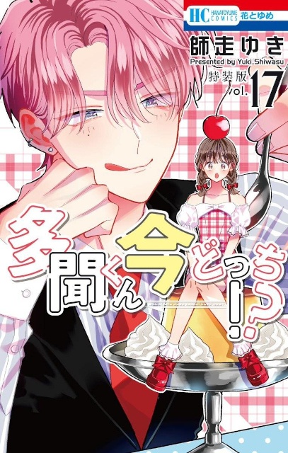 △17巻マル秘バクステ小冊子付き特装版