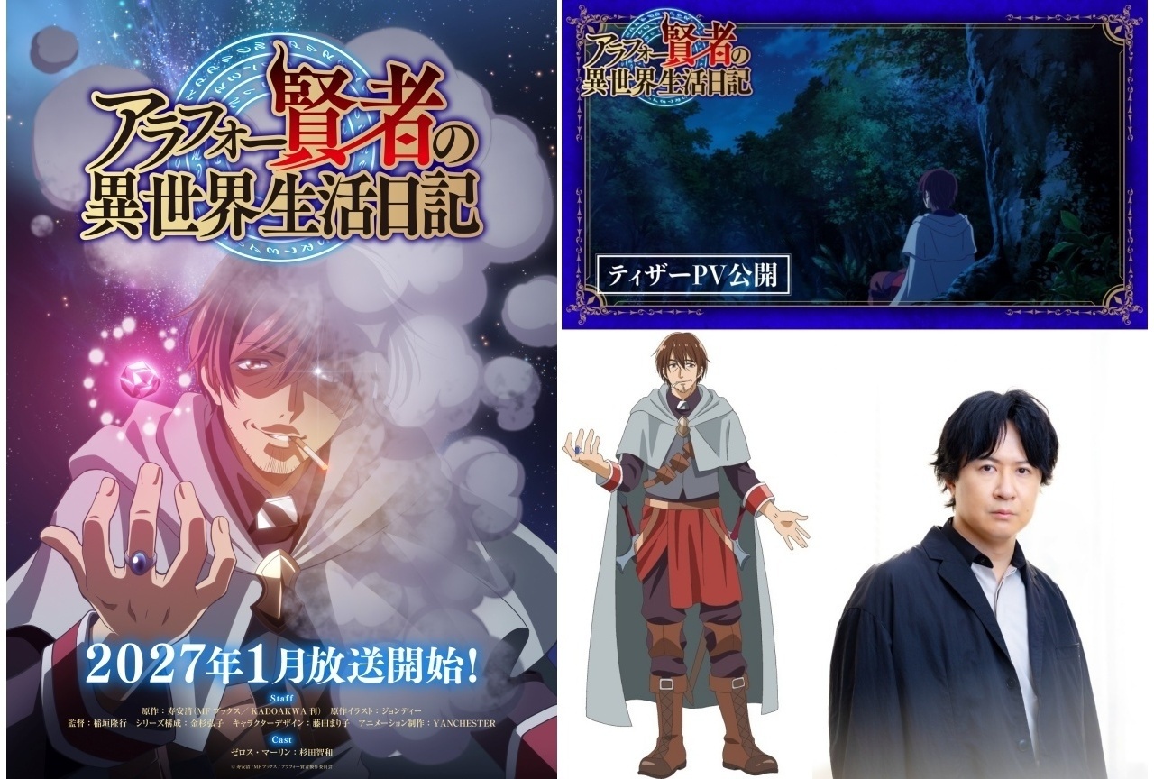 『アラフォー賢者』2027年1月放送開始！声優に杉田智和