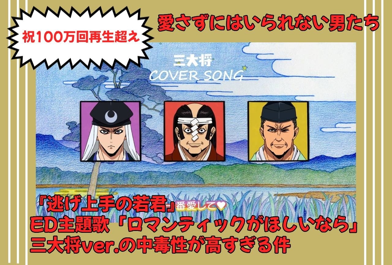 『逃げ若』ED「ロマンティックがほしいなら」三大将verの魅力