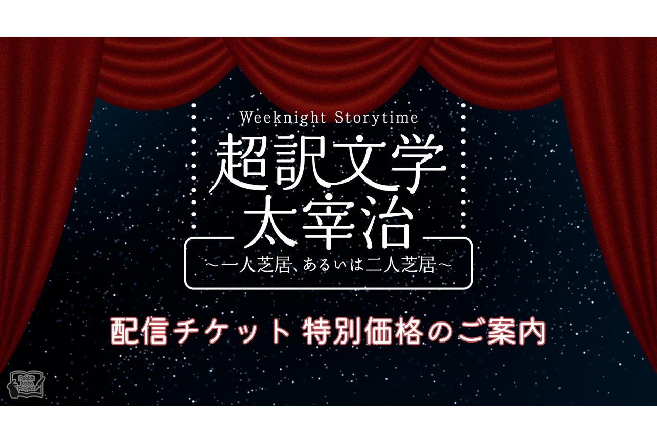 「超訳文学 太宰治」の配信チケットが来場者限定で特別価格にて販売