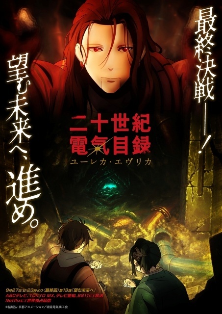 TVアニメ『二十世紀電氣目録-ユーレカ・エヴリカ-』ストーリービジュアル第3弾が解禁！　内田雄馬さんらキャスト13名より最終回直前コメント＆太田稔監督よりカウントダウンイラストが到着-1