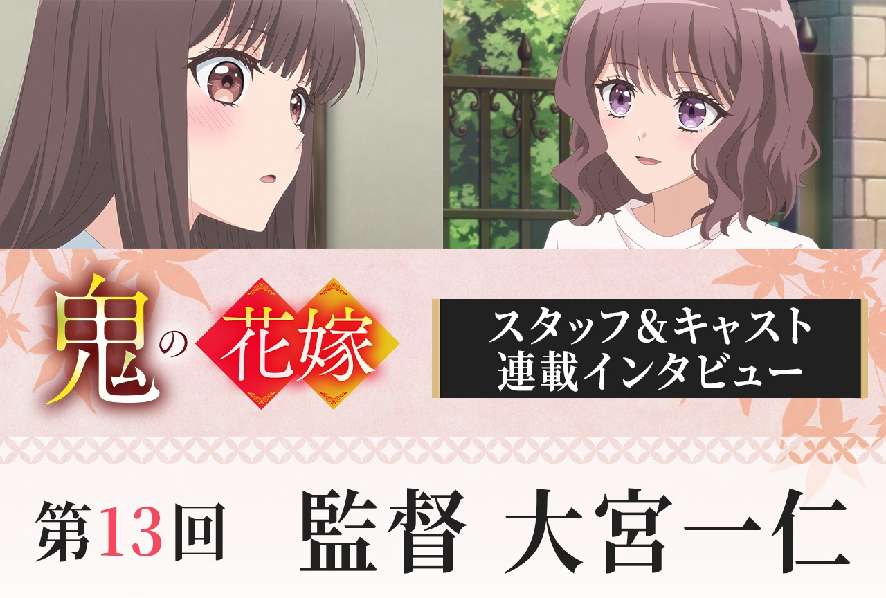 アニメ『鬼の花嫁』監督・大宮一仁インタビュー【連載第13回】