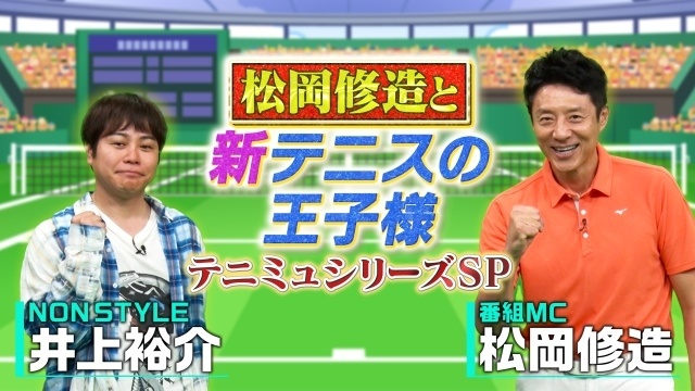 アニメ『新テニスの王子様 U-17 WORLD CUP 決勝メンバー決定戦』、ミュージカル『新テニスの王子様』The Final Stageの特番が放送決定！　MCは松岡修造さん、ナレーションは置鮎龍太郎さん-3